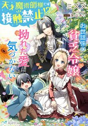 天才魔術師様には接触禁止！？～お世話係の貧乏令嬢は拗れた愛に気づかない～