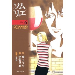 3話無料】ソムリエ｜無料マンガ｜LINE マンガ