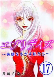 エブリデイズ ～笑顔をさがす私たち～（分冊版）