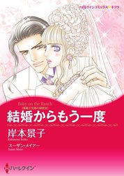 結婚からもう一度 （分冊版）