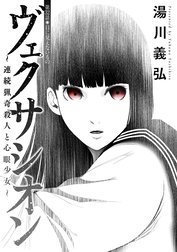 ヴェクサシオン～連続猟奇殺人と心眼少女～ 分冊版