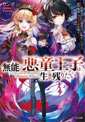 「無能の悪童王子は生き残りたい」シリーズ