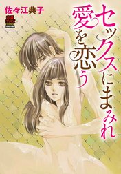 セックスにまみれ愛を恋（こ）う