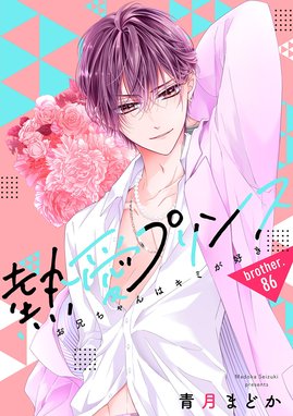 熱愛プリンス〜お兄ちゃんはキミが好き〜 新装版 熱愛プリンス お兄ちゃんはキミが好き コミック 1-21巻