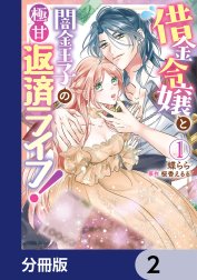 借金令嬢と闇金王子の極甘返済ライフ！【分冊版】の作品一覧｜蝶らら 