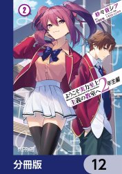 ようこそ実力至上主義の教室へ　２年生編【分冊版】