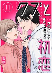 クズと初恋【単話版】
