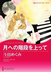 月への階段を上って （分冊版）