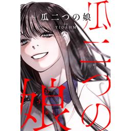 【5話無料】瓜二つの娘｜漫画無料・試し読み｜LINE マンガ