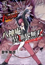 THE KING OF FANTASY　八神庵の異世界無双　月を見るたび思い出せ!