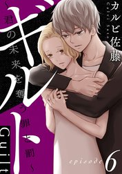 ギルト ～君の未来を奪う罪と罰～［ばら売り］［黒蜜］