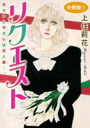 リクエスト　元カレと今カレは兄と弟…。　分冊版