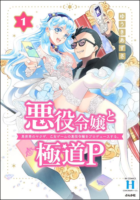 悪役令嬢と極道P 異世界のヤクザ、乙女ゲームの悪役令嬢をプロデュースする。（分冊版）