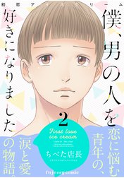 初恋アイスクリームー僕、男の人を好きになりましたー【単行本版（限定描き下ろし付き）】