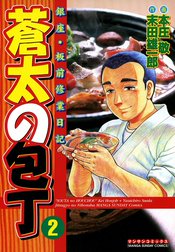 蒼太の包丁 銀座・板前修業日記 蒼太の包丁 （2）｜本庄敬・末田