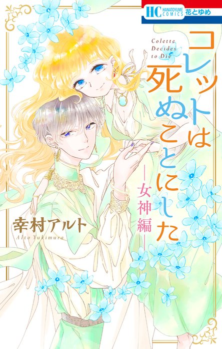 1話無料】コレットは死ぬことにした｜無料マンガ｜LINE マンガ