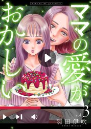 ママの愛がおかしい【分冊版】