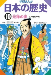 学研まんが日本の歴史