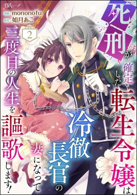 死刑が確定した転生令嬢は、冷徹長官の妻になって三度目の人生を謳歌します！ コミック版（分冊版） 死刑が確定した転生令嬢は、冷徹長官の妻になって三度目の人生を謳歌します！  コミック版（分冊版） 【第2話】｜ｍｏｎｏｎｏｆｕ・如月あこ｜LINE マンガ