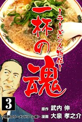 一杯の魂‐ラーメン人物伝‐