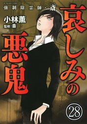 強制除霊師・斎（分冊版）