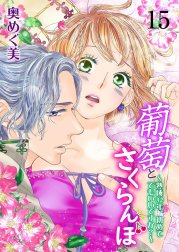 葡萄とさくらんぼ～熟成32年、初めてでもいいですか？～