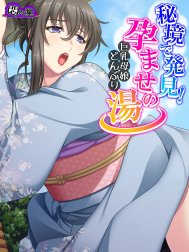 秘境で発見！孕ませの湯 ～巨乳母娘どんぶり～