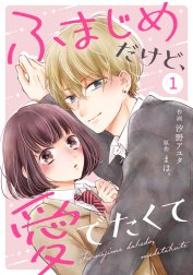 noicomiふまじめだけど、愛でたくて（分冊版）