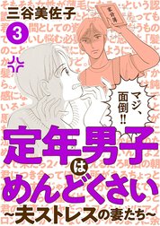 定年男子はめんどくさい ～夫ストレスの妻たち～