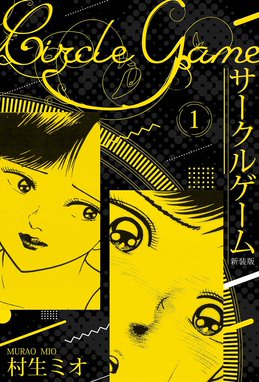 バージン・ママ 新装版 バージン・ママ 新装版 1｜村生ミオ｜LINE マンガ