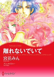 離れないでいて【2分冊】