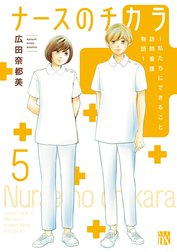 ナースのチカラ ～私たちにできること 訪問看護物語～