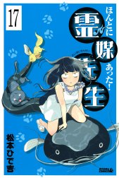 ほんとにあった！ 霊媒先生　分冊版