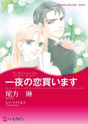 一夜の恋買います （分冊版）