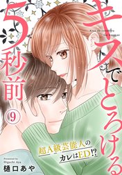 キスでとろける5秒前　～超Ａ級芸能人のカレはED！？～