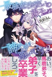 最強魔法使いの弟子（予定）は諦めが悪いです