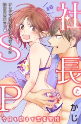 社長とＳＰ　～今日も朝まで密着警護～［ｃｏｍｉｃ　ｔｉｎｔ］分冊版