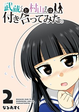 武蔵くんと村山さんは付き合ってみた全巻セット コミック】武蔵くんと村山さんは付き合ってみた。(1～5巻)セット