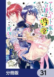 アルバート家の令嬢は没落をご所望です【分冊版】