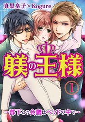 躾(しつけ)の王様 ～部下との会議はベッドの中で～