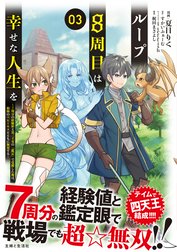 ループ8周目は幸せな人生を ～7周分の経験値と第三王女の『鑑定』で覚醒した俺は、相棒のベヒーモスとともに無双する～（コミック）