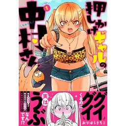 押しかけギャルの中村さん 3巻 サイン本 3話無料】押しかけギャルの中村さん｜無料マンガ｜LINE マンガ