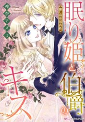 眠り姫と伯爵のキス【新装版】〈麗しの英国貴族〉