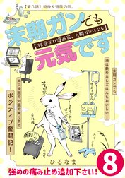 末期ガンでも元気です　３８歳エロ漫画家、大腸ガンになる【単話版】