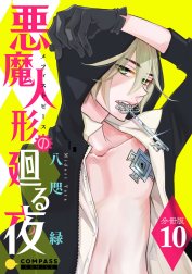 悪魔人形の廻る夜 分冊版