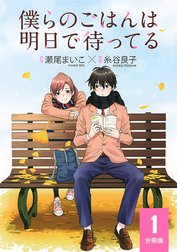 僕らのごはんは明日で待ってる 【分冊版】