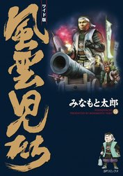 風雲児たち