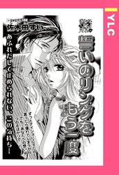 誓いのリングをもう一度 【単話売】