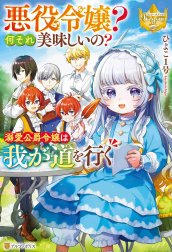 悪役令嬢？　何それ美味しいの？　溺愛公爵令嬢は我が道を行く