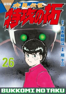 復刻版 疾風伝説 特攻の拓 復刻版 疾風伝説 特攻の拓 （26）｜佐木飛朗 